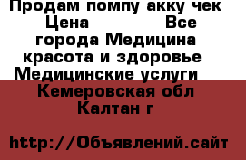 Продам помпу акку чек › Цена ­ 30 000 - Все города Медицина, красота и здоровье » Медицинские услуги   . Кемеровская обл.,Калтан г.